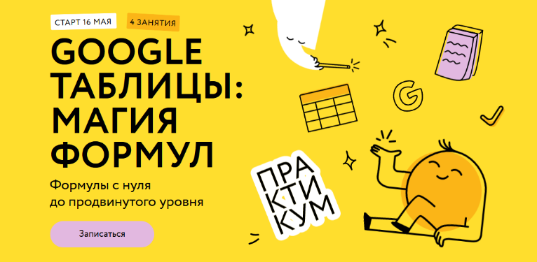 [Ренат Шагабутдинов] [МИФ.Курсы] Google таблицы_ о_0.png